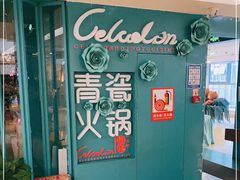 -青瓷火锅料理(西单大悦城店)