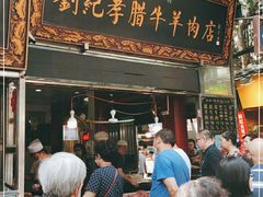 门面-刘纪孝腊牛羊肉(北广济街店)