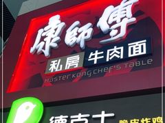 门面-康师傅私房牛肉面(北京南站店)