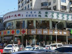 门面-乔家满族八大碗(流水沟店)