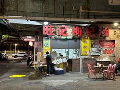 -旺记枸杞汤(国际广场店)