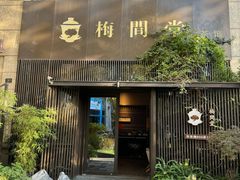 -梅间堂茶馆(绿地缤纷城店)