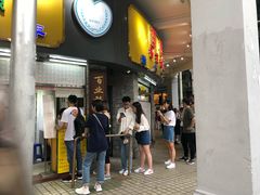 -百花传统甜品店(原址店)