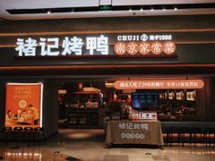 -褚记烤鸭·南京家常菜(雨花e-park店)