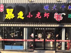 门面-金陵暴走小龙虾·迷踪蟹(凯德MALL店)