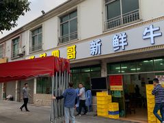 门面-江村四哥新鲜牛肉店(江高总店)