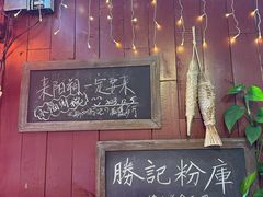 -勝记粉库桂林米粉非遗传承(西街店)