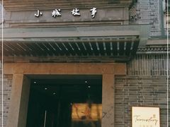 门面-小城故事·地道宁波味(月湖盛园店)