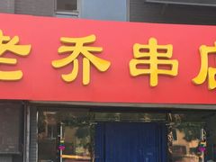 门面-老乔串店(青松路店)