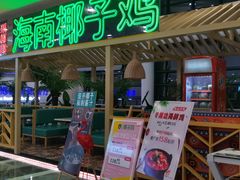 门面-采椰郎椰子鸡·脆皮鸡火锅(融创茂店)