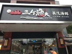 门面-黄寺蒸汽海鲜(黄寺大街店)