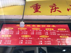 菜单-花市豌杂面(民生路店)