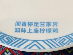 -甘家界牌柠檬鸭(青山店)
