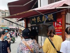 -叶氏麻糍(鼓浪屿店)