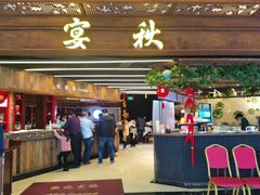 门面-宴秋杭州菜(锦艺城店)