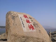 -桃花岛风景旅游区