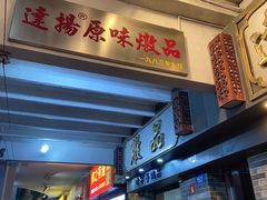 -達揚原味燉品(文明路店)
