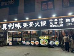 -真利味·脊骨火锅·正宗韩国料理(韩乐坊店)