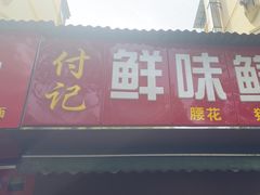 -付记鲜味鳝鱼面馆(松涛苑A区店)