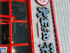 门面-大王油茶(二厂文创公园店)
