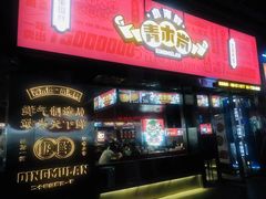 门面-青木岚小海鲜•小龙虾(友谊店)