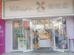 -维利康(江宁义乌店)
