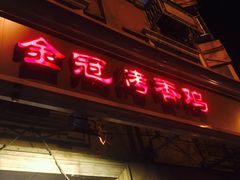 门面-金冠烤香鸡