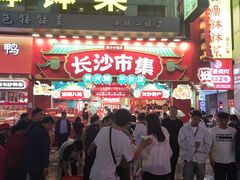 -黄兴南路步行商业街