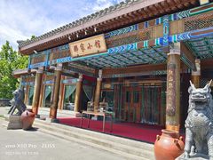 -那家小馆•北京菜•烤鸭(香山店)