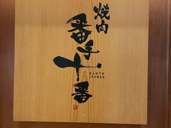 -焼肉 番手十番(銀座三越店)