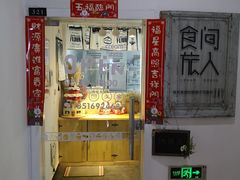 门面-食间旅人DIY烘焙工作室