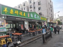 -白老大羊杂碎稍麦