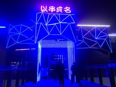 -以串成名·音乐烤吧(曹路恒越荣欣店)