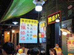 -陈添記·祖傳爽鱼皮·西关老字号(广州首店)