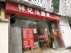 门面-祥记汤圆(东宝兴路店)