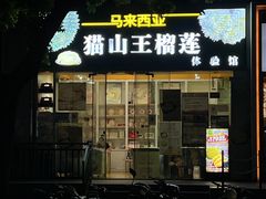 -开皇马来西亚榴莲美食店(华强北店)