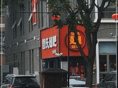 门面-管氏翅吧(台湾街店)