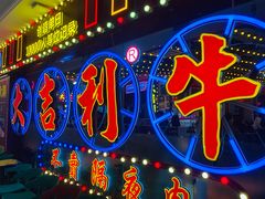 -大吉利潮汕牛肉火锅(王府井店)