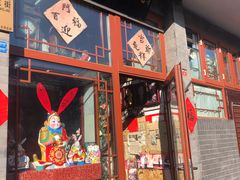 -老北京兔儿爷(琉璃厂东街店)