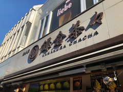 -鎌倉茶々(本店)
