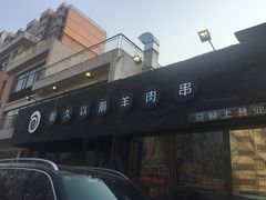-很久以前羊肉串(清河店)