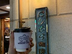 -西村咖啡店 (中山手本店)