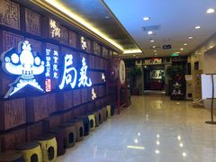等位区-局气 烤鸭·北京菜(光华路店)