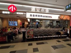 门面-遇见小面(东方宝泰店)
