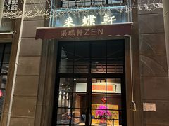 -ZEN采蝶轩·粤味臻鲜·手作点心·商务宴请(泰州店)