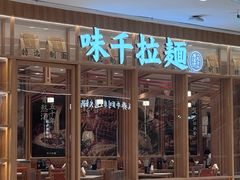 -味千拉面(又一城店)