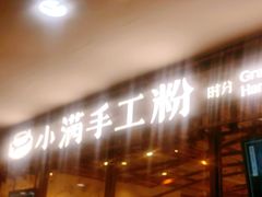 门面-小满手工粉(上海文峰广场店)