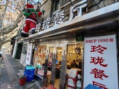 -玲珑餐厅(陕西南路店)