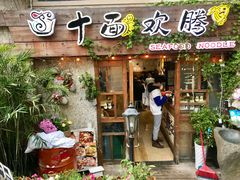 门面-十面欢腾·海鲜面·台式Bistro(长乐路店)