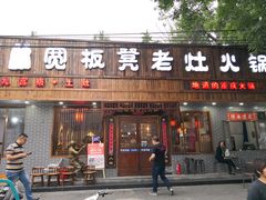 门面-宽板凳老灶火锅(南礼士路店)